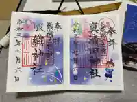 真清田神社の御朱印