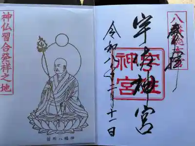 宇佐神宮の御朱印