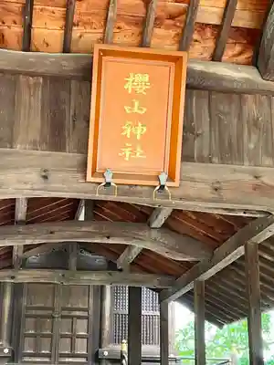 櫻山神社(広島県)