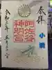 阿佐ヶ谷神明宮の御朱印