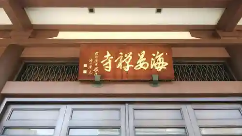 海晏寺の本殿・本堂