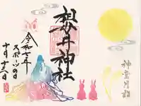 祖母井神社(栃木県)