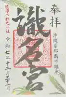 識名宮の{uncategorized: "未分類", other: "その他", undefined: "問題あり", building: "その他建物", grave: "お墓", sacred_gate: "鳥居", guardian: "狛犬", statue: "像", buddha: "仏像", history: "歴史", nature: "自然", garden: "庭園", animal: "動物", pagoda: "塔", temizu: "手水舎", mountain_gate: "山門・神門", sanctuary: "本殿・本堂", subordinate: "末社・摂社", art: "芸術", scenery: "景色", jizo: "地蔵", ema: "絵馬", goshuin: "御朱印", omikuji: "おみくじ", items: "授与品その他", amulet: "お守り", goshuincho: "御朱印帳", eats: "食事", festival: "お祭り", votive_dance: "神楽", shichigosan: "七五三参", wedding: "結婚式", experience: "体験その他", initially: "初詣", around: "周辺", anti_infection: "感染症対策"}