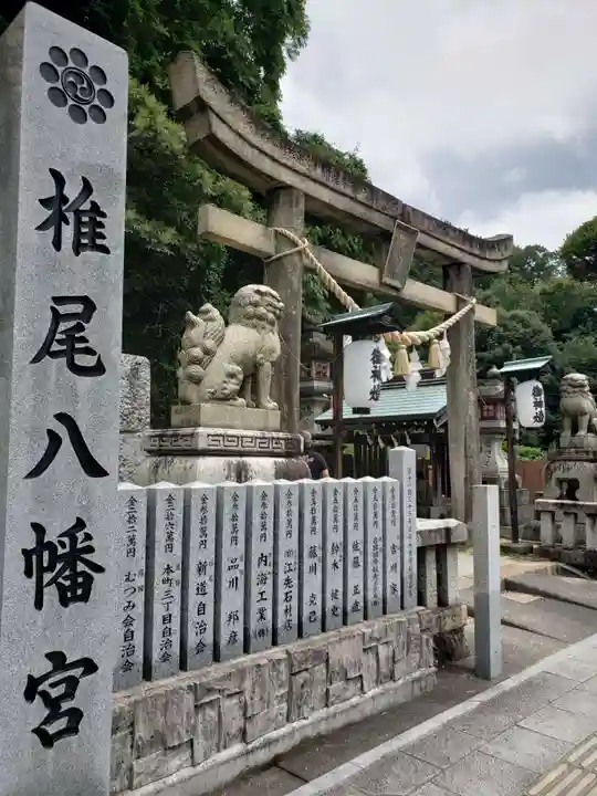 椎尾八幡宮(山口県)