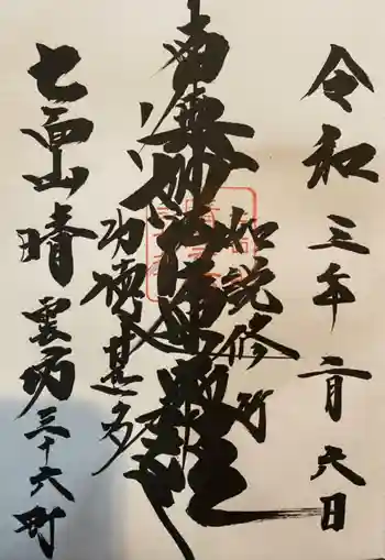 晴雲坊の御朱印 2021年02月