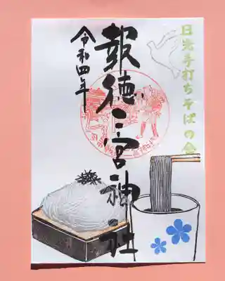 特別御朱印・日光そば
日光手打ちそばの会×報徳二宮神社