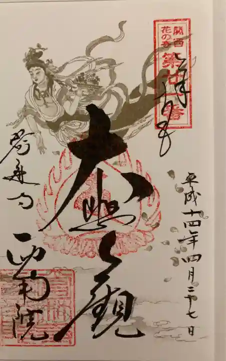 當麻寺西南院の御朱印
