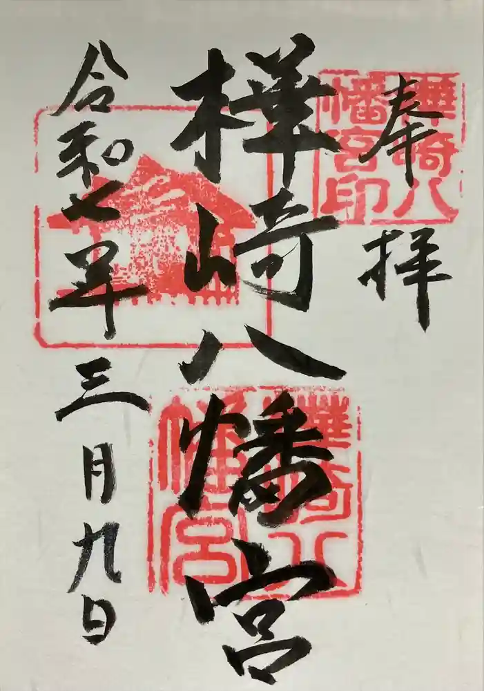 樺崎八幡宮の御朱印