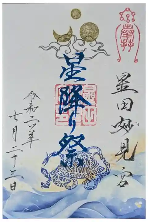 星降り祭御朱印