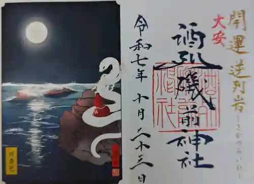 酒列磯前神社の御朱印