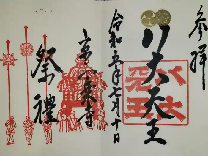 八大神社の御朱印