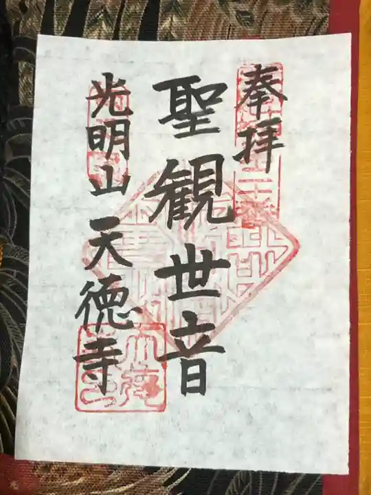 天徳寺の御朱印