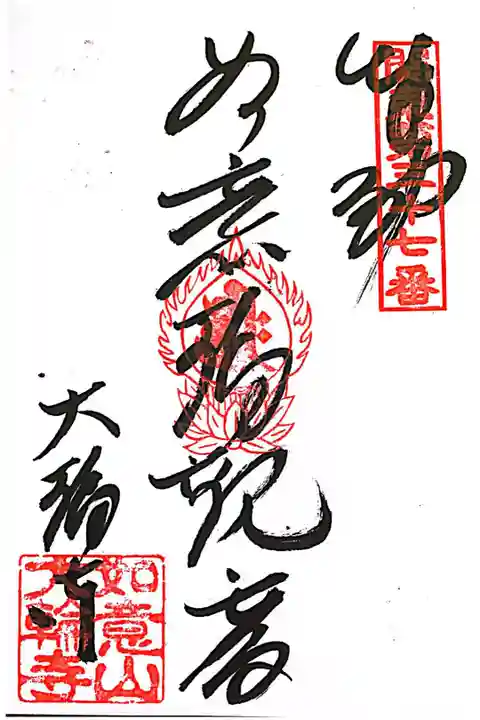 関東八十八カ所霊場 第三十七番札所