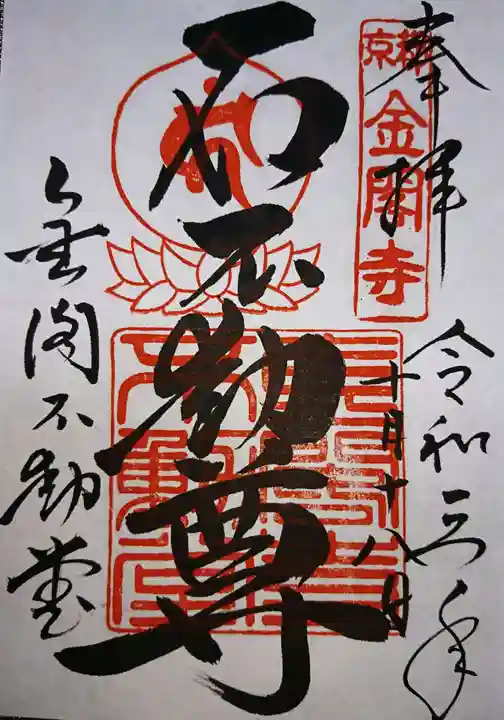 鹿苑寺(金閣寺)の御朱印