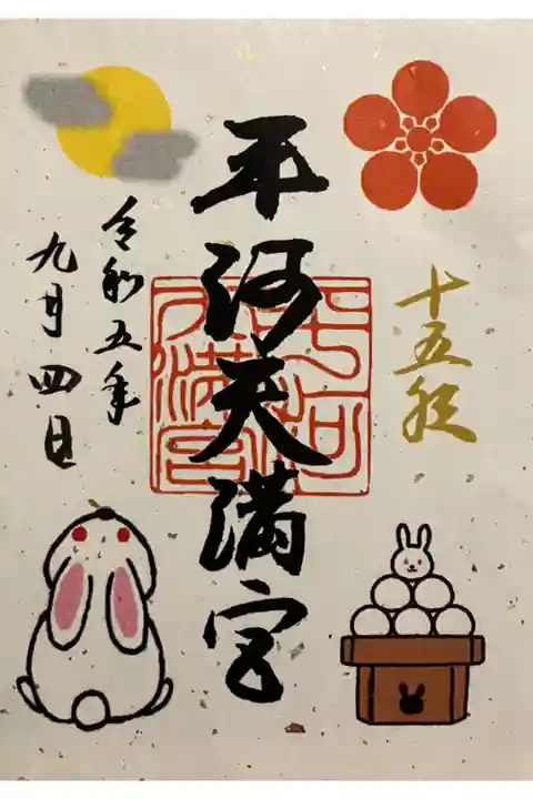 九月限定十五夜御朱印