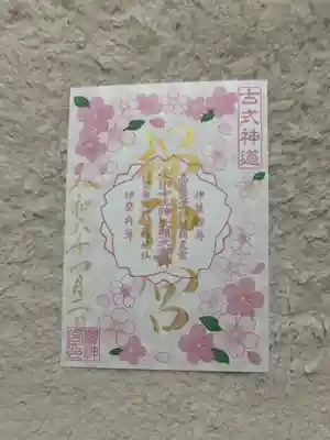 桜神宮(東京都)