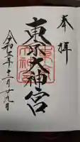 東京大神宮の御朱印