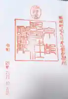 野宮神社の御朱印