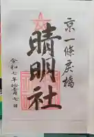 晴明神社の御朱印