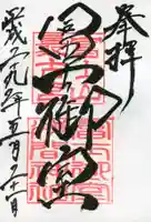 冨士御室浅間神社の御朱印