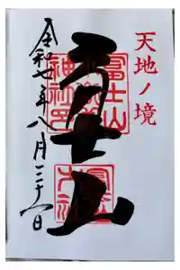 冨士山小御嶽神社の御朱印