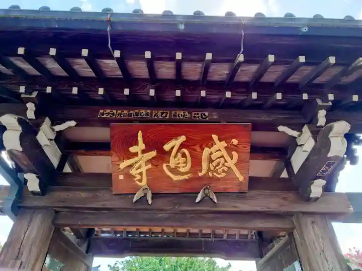 感通寺の山門・神門