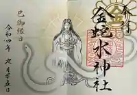 金蛇水神社の御朱印
