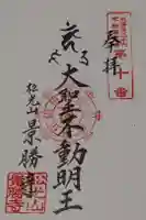 景勝寺の御朱印