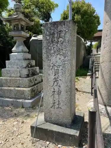 賀茂神社(兵庫県)