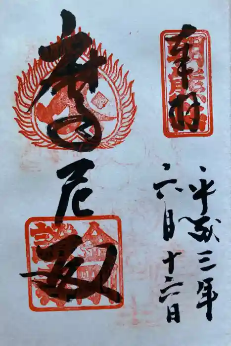 金剛證寺の御朱印