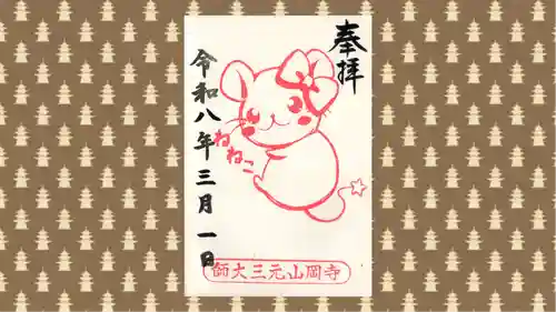 寺岡山元三大師の御朱印