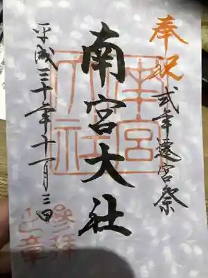 ご遷宮限定御朱印