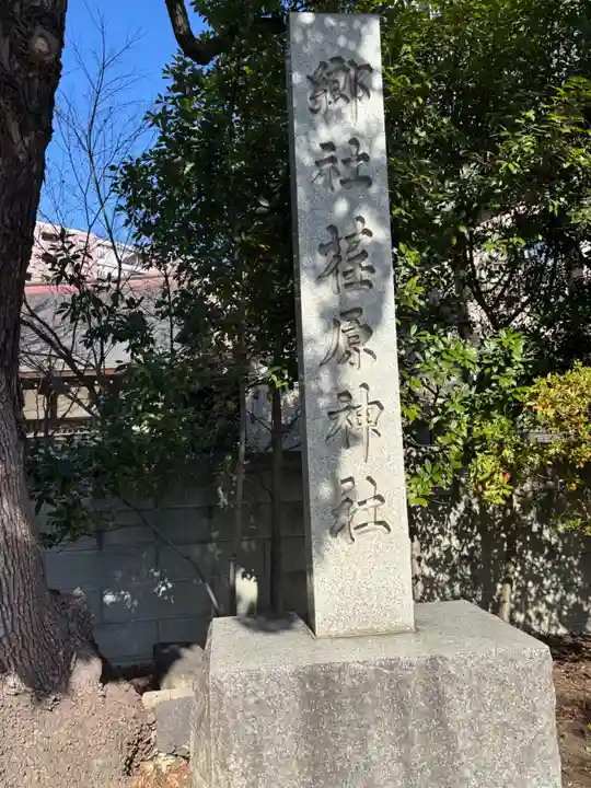 荏原神社(東京都)