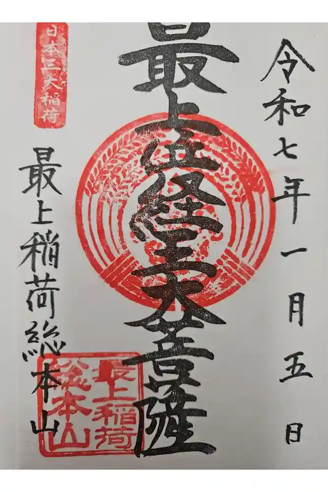 最上稲荷山妙教寺の御朱印