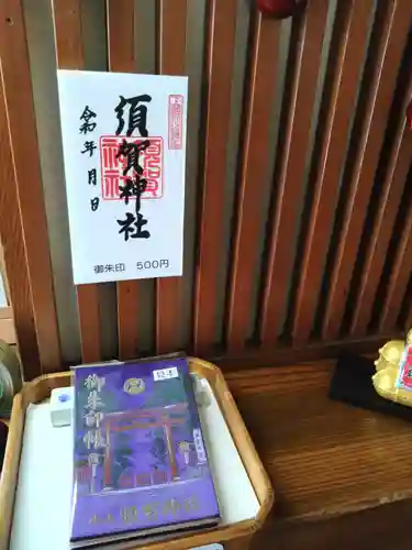 須賀神社(栃木県)