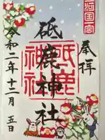 砥鹿神社(里宮)の御朱印