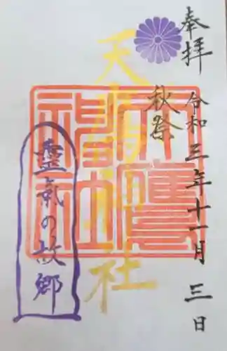天鷹神社の御朱印