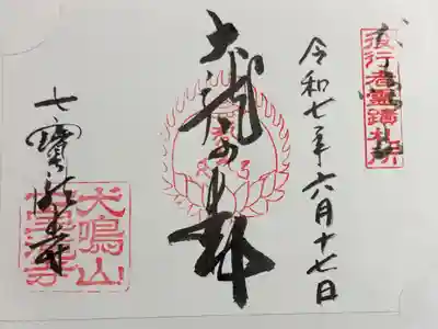 七宝瀧寺　役行者霊跡