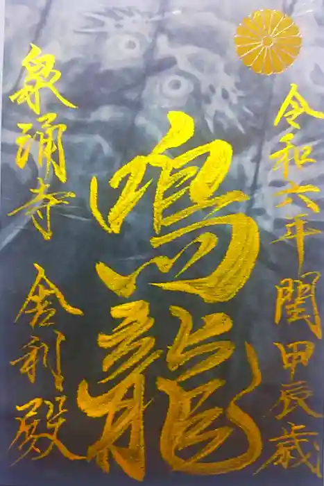 御寺 泉涌寺の御朱印