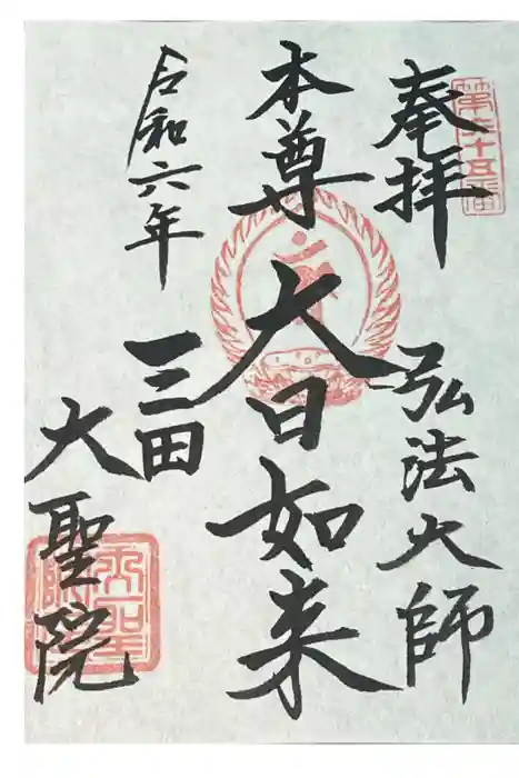 大聖院の御朱印