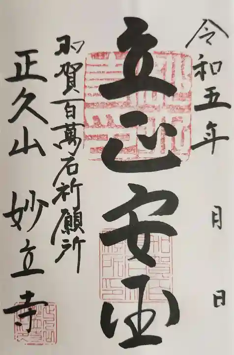 妙立寺の御朱印