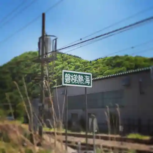 温泉神社～磐梯熱海温泉～の周辺