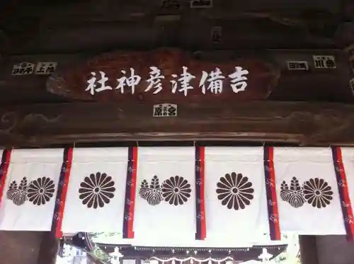 吉備津彦神社の山門