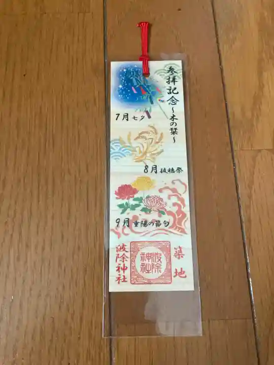 波除神社(波除稲荷神社)(東京都)