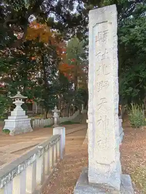 北野天神社(埼玉県)