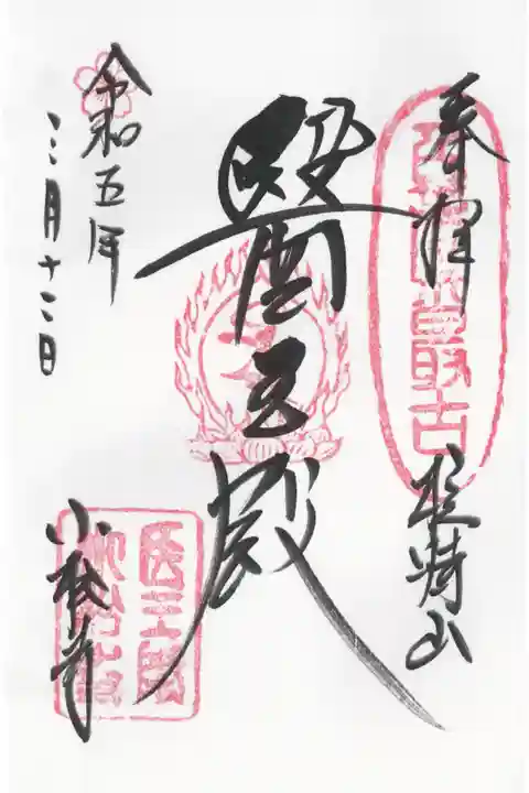 御本尊さまの御朱印