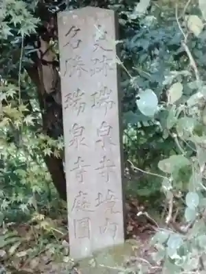 瑞泉寺(神奈川県)