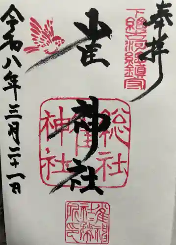 雀神社の御朱印