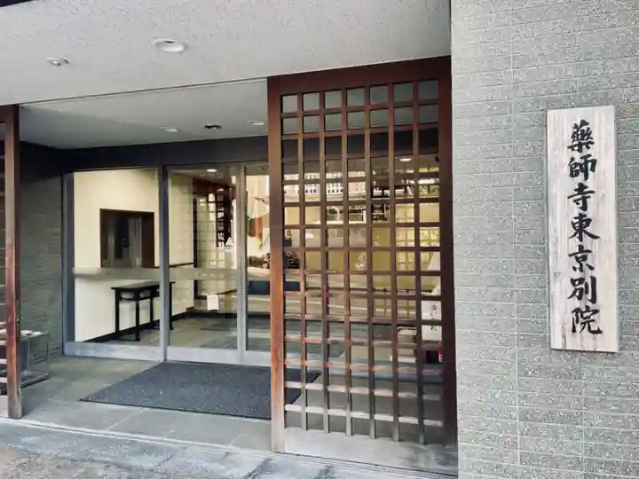 薬師寺東京別院のその他建物