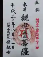 壽命院(普観寺天満宮)(福井県)